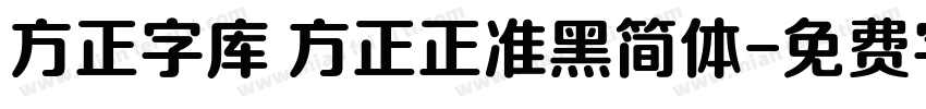 方正字库 方正正准黑简体字体转换